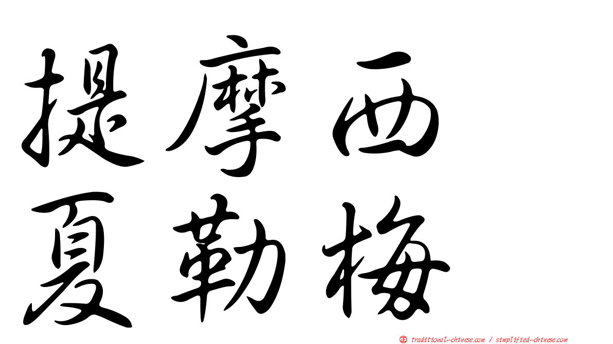 提摩西　夏勒梅